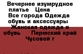 Вечернее изумрудное платье › Цена ­ 1 000 - Все города Одежда, обувь и аксессуары » Женская одежда и обувь   . Пермский край,Чусовой г.